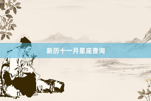 新历十一月星座查询