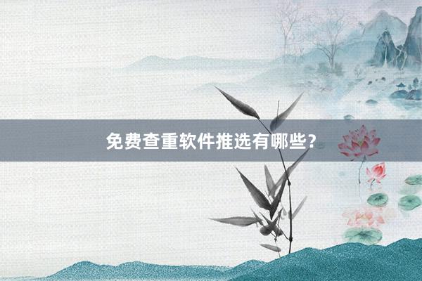 免费查重软件推选有哪些？