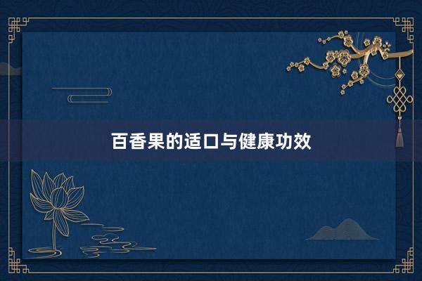 百香果的适口与健康功效