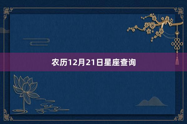 农历12月21日星座查询
