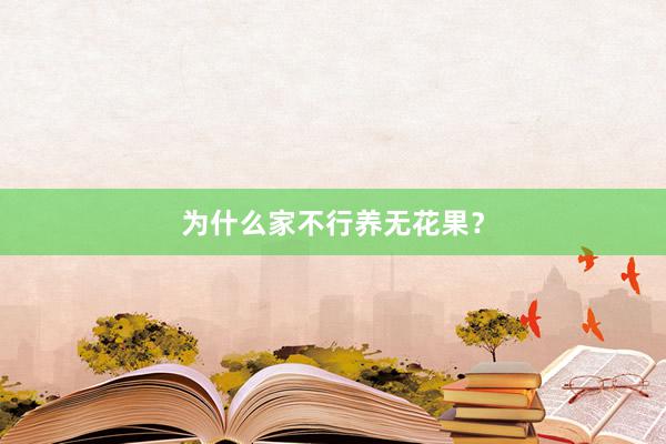 为什么家不行养无花果？